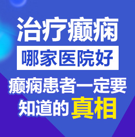 日,。逼,。视频北京治疗癫痫病医院哪家好